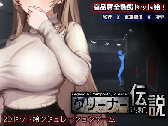 Sanshoku, Sanshoku Kobo - CleanerDensetsu - Legend of Temporary Cleaner (eng) Porn Game