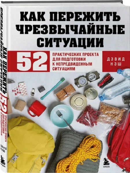 Как пережить чрезвычайные ситуации. 52 практических проекта