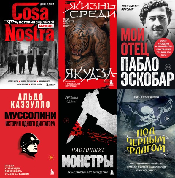 По ту сторону закона. Люди, кланы, группировки. 9 книг (2022-2025)