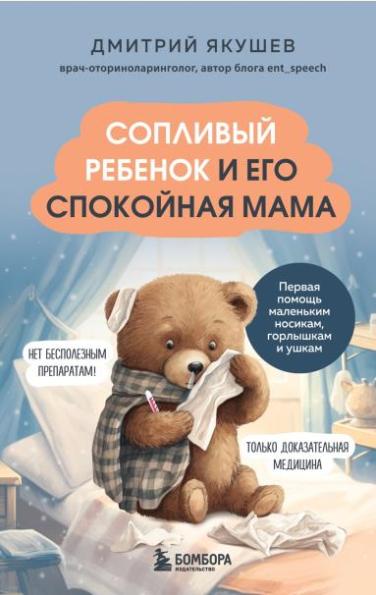 Сопливый ребенок и его спокойная мама. Первая помощь маленьким носикам, горлышкам и ушкам