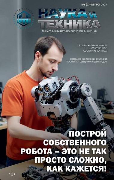 Наука и техника №8 (август 2025)