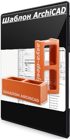постер к [Asya-Design] Шаблон ArchiCAD (2025) PCRec