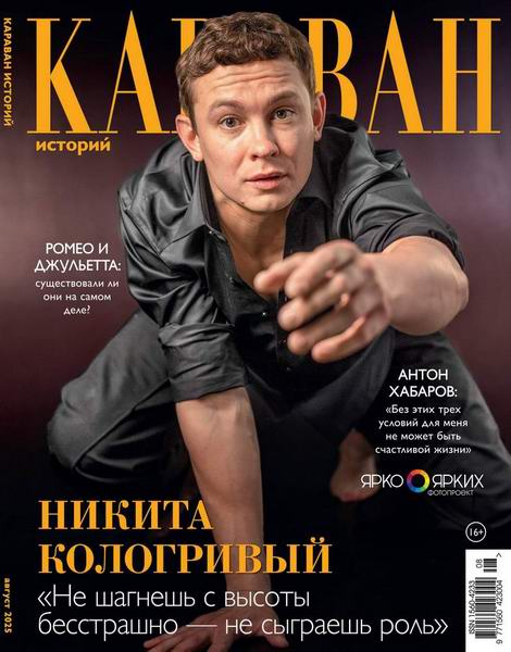 Караван историй №8 (август 2025)