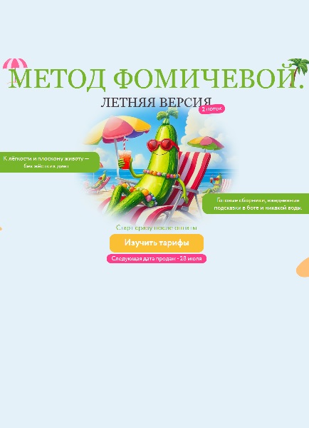 Метод Фомичевой. Летняя версия