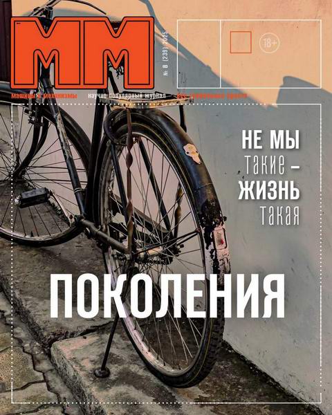 Машины и механизмы №8 (август 2025)