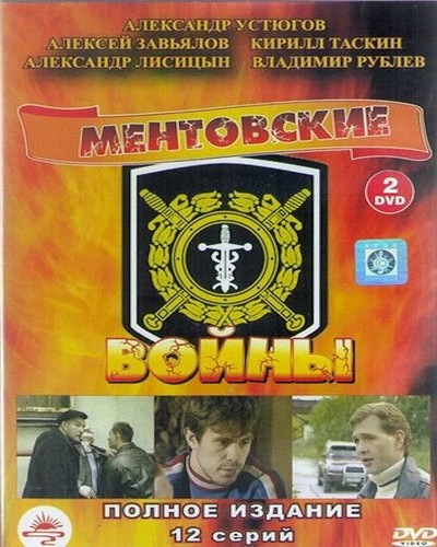 Ментовские войны 3 - 4 сезон (2007 - 2008) DVDRip