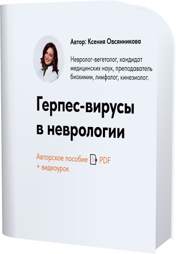 Ксения Овсянникова - Герпес-вирусы в неврологии (2025) Вебинар
