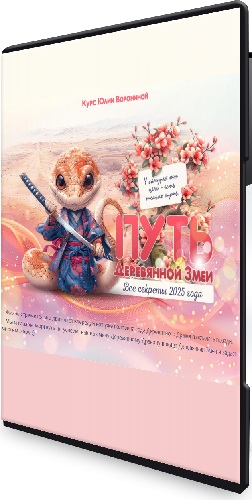 Юлия Воронина - Путь Деревянной змеи. Все секреты 2025 года (Тариф Голд) (2025) Видеокурс