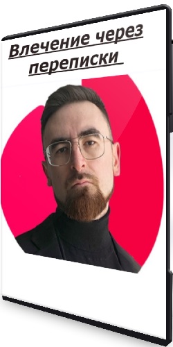 [Айтишник из Тиндера] Влечение через переписки (2025) Мастер-класс