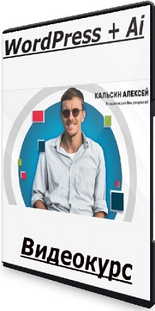 постер к Алексей Кальсин - WordPress + Ai (2025) Видеокурс