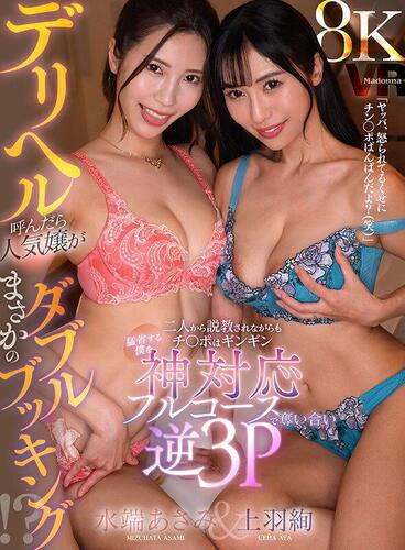 Asami Mizuhata, Aya Ueha - When I called for a call girl, the popular girl was unexpectedly double-booked!?