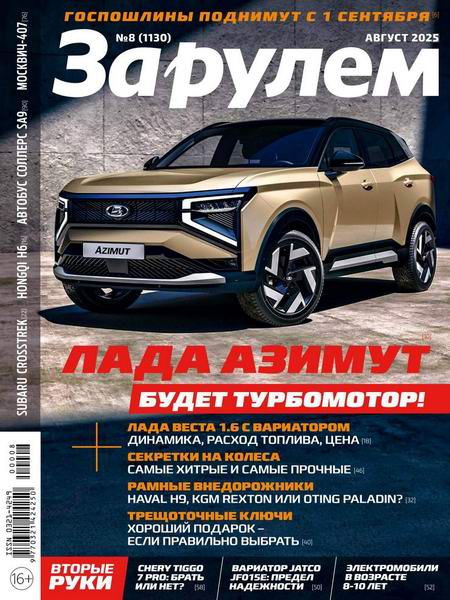 За рулем №8 (август 2025) Россия