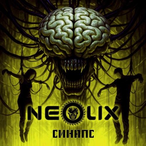 NeoliX - Синапс [Single] (2025)