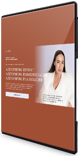 Полина Афонская - Алгоритм: Проект+Комплектация+Реализация. Пакет из 3 курсов (2025) PCRec
