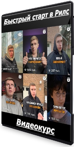 Артемий Сердитов - Быстрый старт в Рилс (Трипваер) (2025) Видеокурс