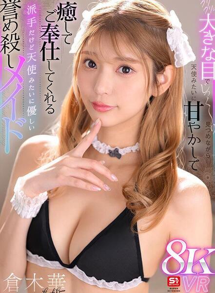 Hana Kuraki - A gal maid who will pamper, soothe and serve you like an idiot while staring intently at you with her big, round eyes