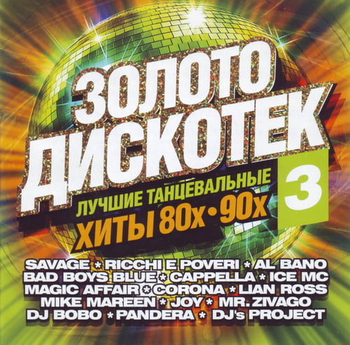 ������ �������� ������ ���� 80�-90� Vol. 1-3 (2013-2014) FLAC