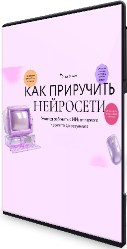 [МИФ.Курсы] Как приручить нейросети (2025) Видеокурс