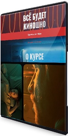 постер к Алексей Ивакин - Все будет киношно ‌(Тариф Самостоятельный) (2025) Видеокурс