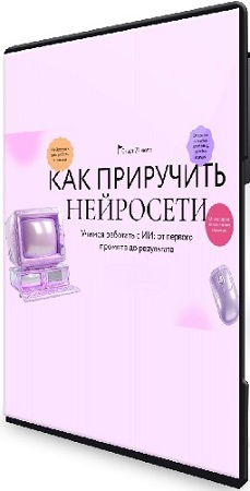 постер к [МИФ.Курсы] Как приручить нейросети (2025) Видеокурс
