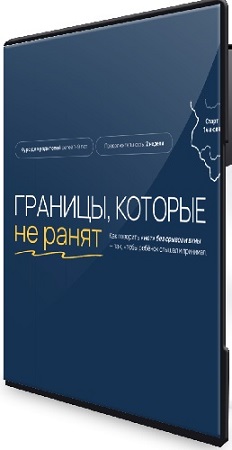 постер к Вика Минасян - Границы, которые не ранят (2025) Видеокурс