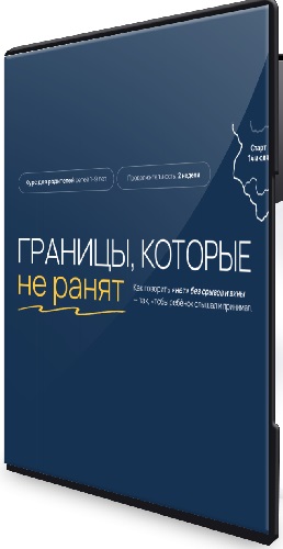 Вика Минасян - Границы, которые не ранят (2025) Видеокурс