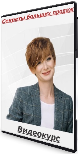 Александра Гуреева - Секреты больших продаж (Тариф Продвинутый) (2025) Видеокурс