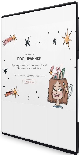 Волшебники. Арт-терапия doodle сĸетчинг (Тариф Под крылом магов) (2025) Видеокурс