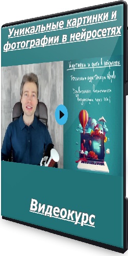 [Дмитрий Зверев] Уникальные картинки и фотографии в нейросетях (2025) Видеокурс
