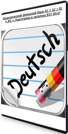 постер к [Юрий hh.detusch] Практический Немецкий Язык А1 + А2 + B1 + В2 + Подготовка к экзамену B2+ Beruf (2022) WEBRip