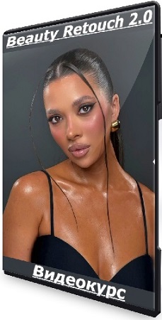 постер к Beauty Retouch 2.0 (2024) Видеокурс