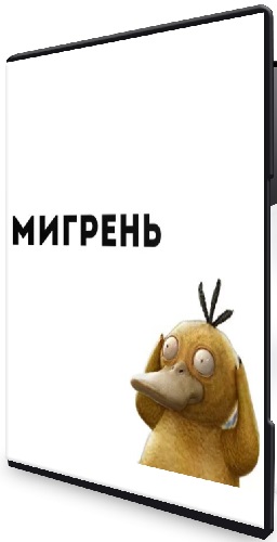 Доктор Галеева - Мигрень (2022) Вебинар