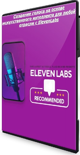 [Udemy] Создание голоса на основе искусственного интеллекта для любой отрасли с ElevenLabs (2025) WEBRip