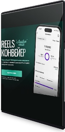 постер к Александр Шестаков - Reels-конвейер Ленивая схема (Тариф Конвейер) (2025) Видеокурс