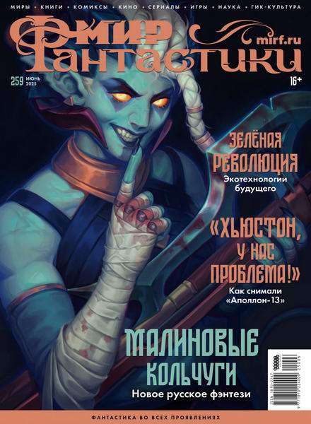 Мир фантастики №6 (259) июнь 2025