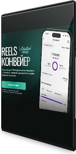 Александр Шестаков - Reels-конвейер Ленивая схема (Тариф Конвейер) (2025) Видеокурс