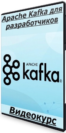 постер к [Специалист] Apache Kafka для разработчиков (2025) Видеокурс