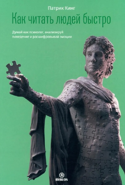 Как читать людей быстро. Думай как психолог, анализируй поведение и расшифровывай эмоции