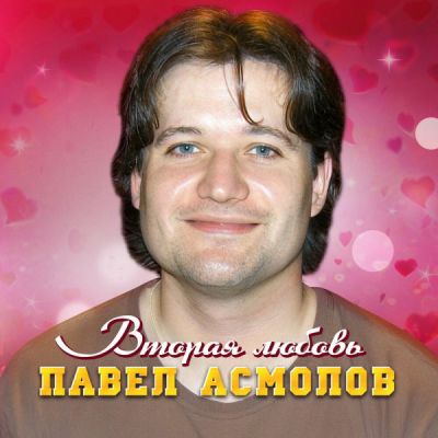 Асмолов Павел - Вторая любовь 2025 (320)