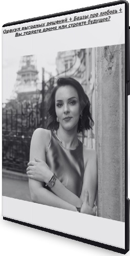 Оксана Дружченко - Оракул выгодных решений + Бацзы про любовь + Вы теряете время или строите будущее? (2025) PCRec