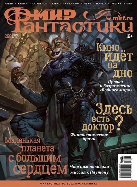 Мир фантастики №7 (260) июль 2025