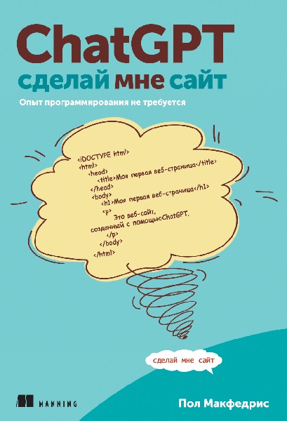 ChatGPT, сделай мне сайт