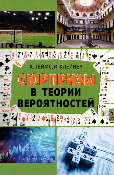 Сюрпризы в теории вероятностей