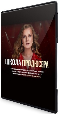 постер к Татьяна Маричева - Школа продюсера (09.2024 - 12.2024) Видеокурс