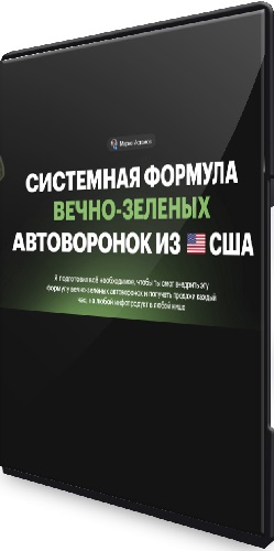 Марис Истамов - Системная формула вечно-зеленых Автоворонок из США (2025) Видеокурс