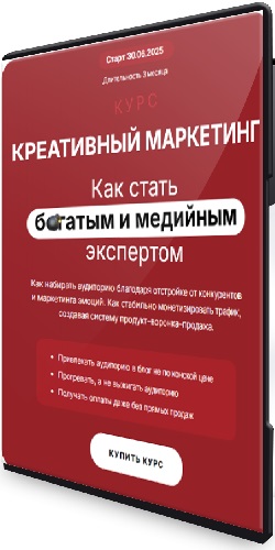 Креативный маркетинг. Как стать богатым и медийным экспертом (Тариф Богатый маркетолог) (2025) Видеокурс
