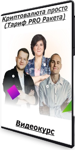 Илья Сдобников, Евгений Смердов - Криптовалюта просто (Тариф PRO Ракета) (2025) Видеокурс