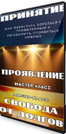 постер к Марина Майская - Принятие + Проявление + Свобода от долгов (2025) CAMRip