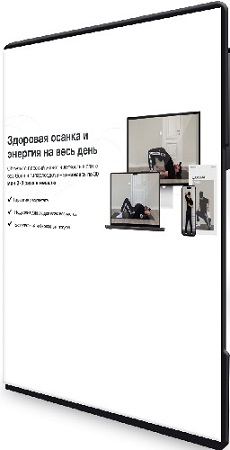 постер к Хизри Ильясов - Здоровая осанка и энергия на весь день (2025) Видеокурс