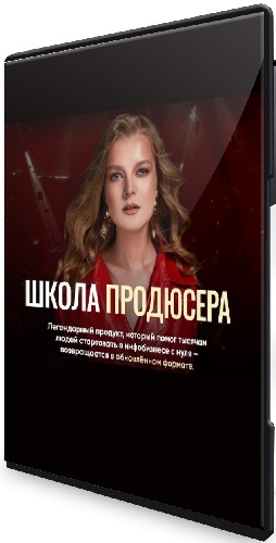 Татьяна Маричева - Школа продюсера (09.2024 - 12.2024) Видеокурс